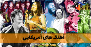 آهنگ های آمریکایی
