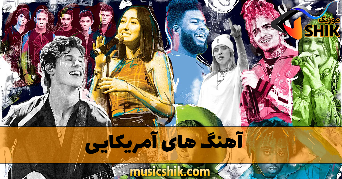 دانلود آهنگ های آمریکایی