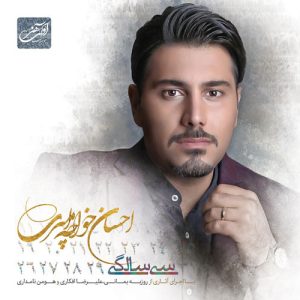 دانلود آهنگ احسان خواجه امیری سی سالگی آهنگ احسان خواجه امیری سی سالگی