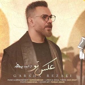 دانلود آهنگ گرشا رضایی عکس تو گرشا رضایی عکس تو