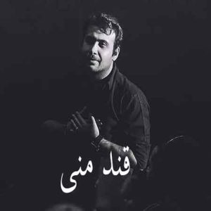 دانلود آهنگ محسن چاوشی قند منی آهنگ محسن چاوشی قند منی