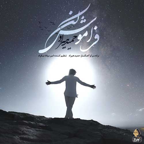 آهنگ حمید هیراد فراموش کن
