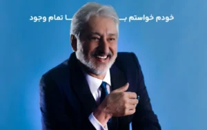 دانلود آهنگ ابی خودم خواستم با تمام وجود (هــوش مصنوعی) ابی خودم خواستم با تمام وجود