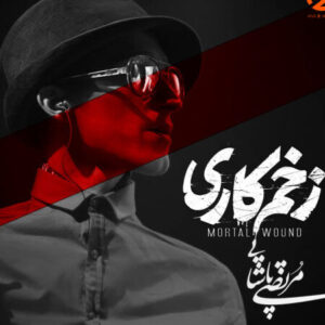 دانلود آهنگ مرتضی پاشایی زخم کاری مرتضی پاشایی زخم کاری