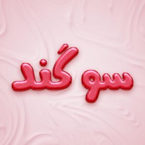 دانلود آهنگ تلخ تلخ