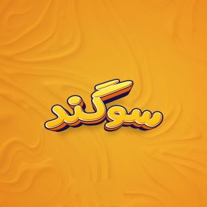دانلود آهنگ نون و نمک نون و نمک