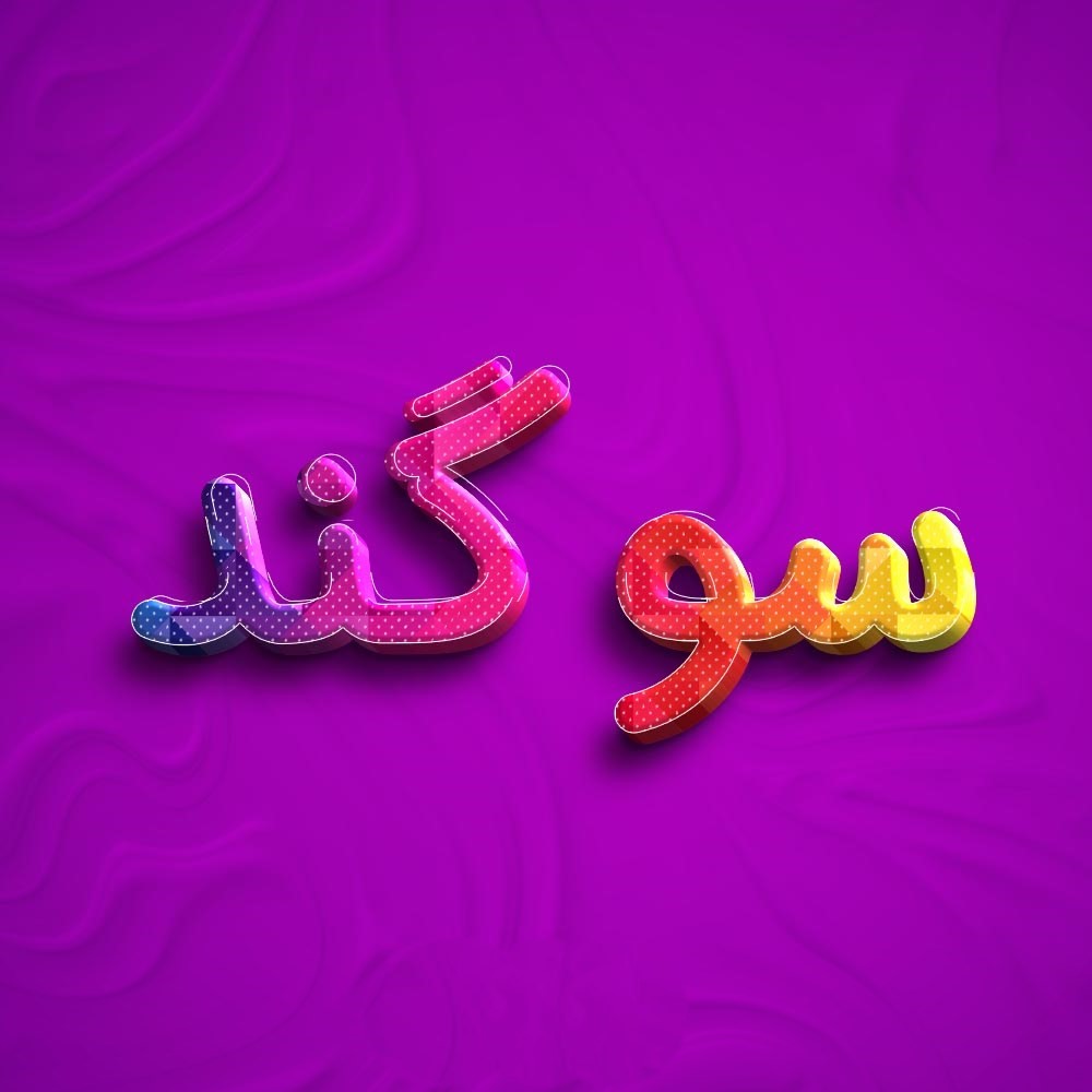 پایان