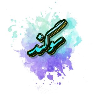 دانلود آهنگ بلیط یک طرفه بلیط یک طرفه