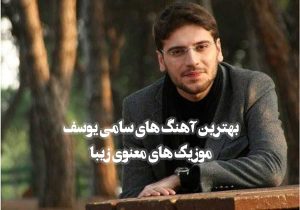 بهترین آهنگ های سامی یوسف بهترین آهنگ های سامی یوسف