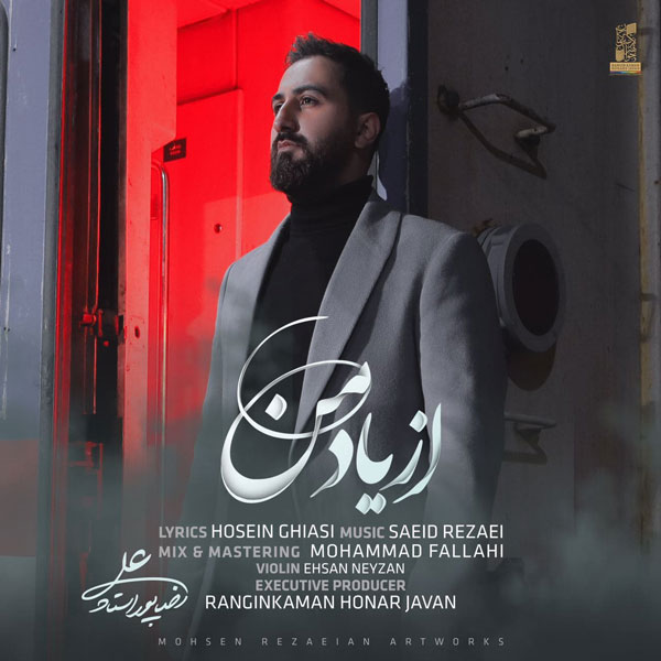 علیرضا پوراستاد از یاد من برو