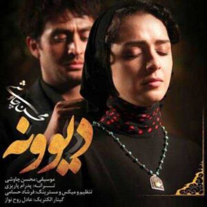 دانلود آهنگ محسن چاوشی دیوونه آهنگ محسن چاوشی دیوونه
