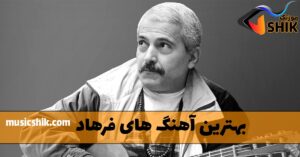 دانلود بهترین آهنگ های فرهاد بهترین آهنگ های فرهاد