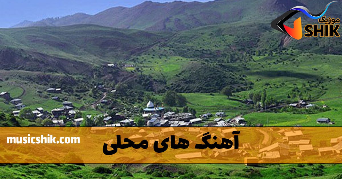 آهنگ های محلی