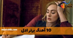 دانلود 10 آهنگ برتر ادل 10 آهنگ برتر ادل