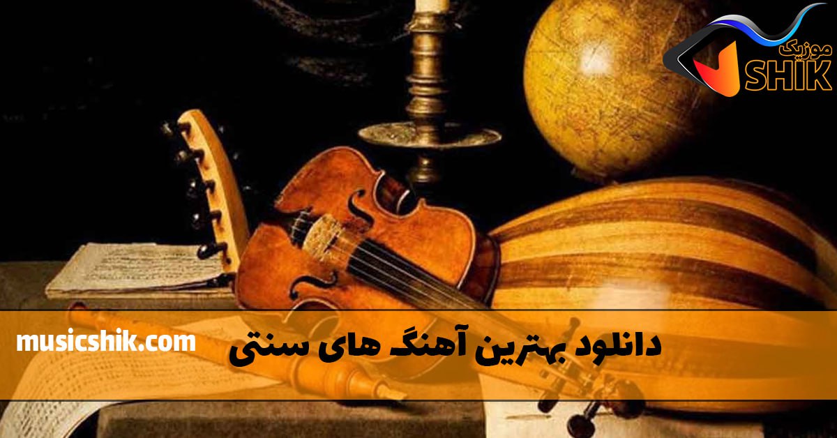 دانلود بهترین آهنگ های سنتی