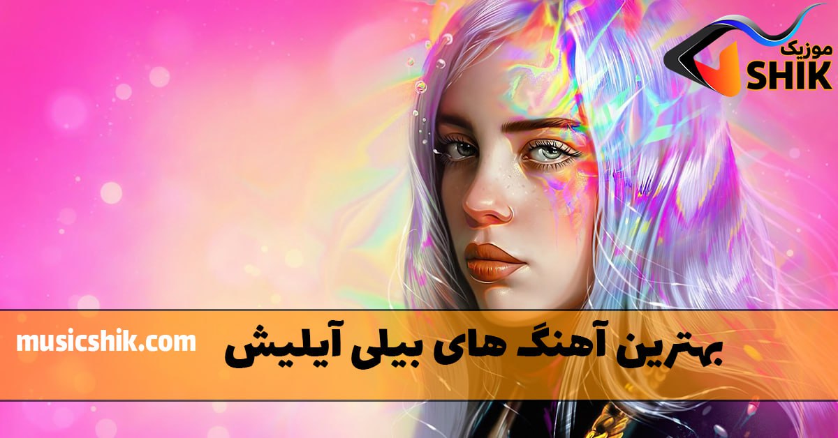 بهترین آهنگ های بیلی آیلیش