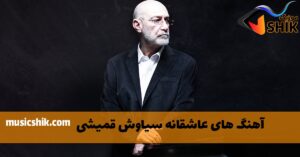 آهنگ های عاشقانه سیاوش قمیشی