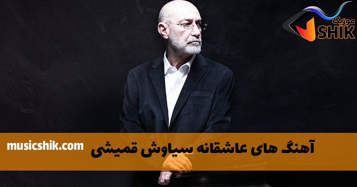 آهنگ های عاشقانه سیاوش قمیشی
