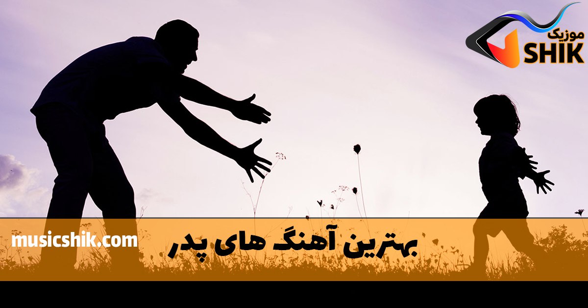  بهترین آهنگ های پدر