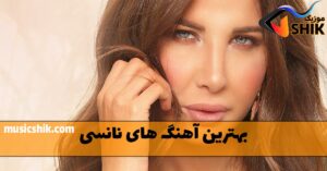 دانلود بهترین آهنگ های نانسی عجرم بهترین آهنگ های نانسی عجرم