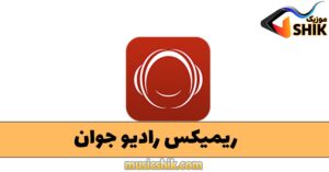 دانلود ریمیکس رادیو جوان ریمیکس رادیو جوان