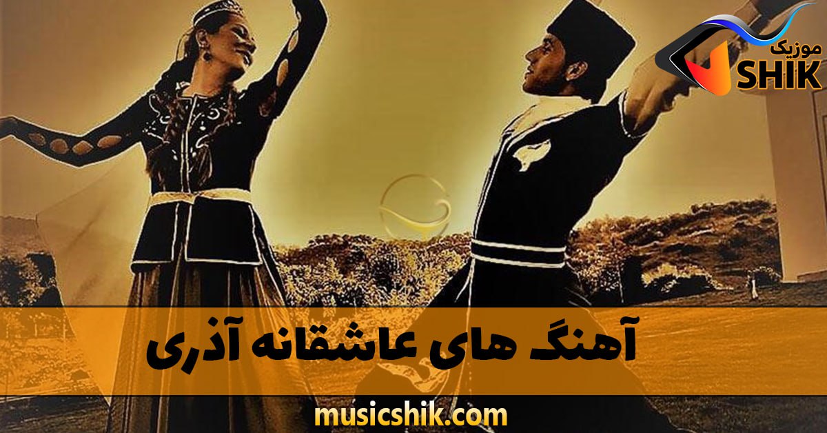 آهنگ های عاشقانه آذری