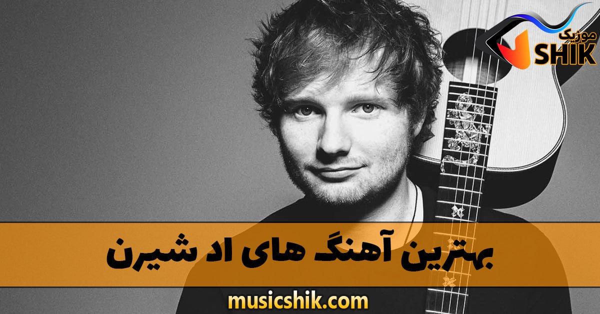 دانلود بهترین آهنگ های اد شیرن
