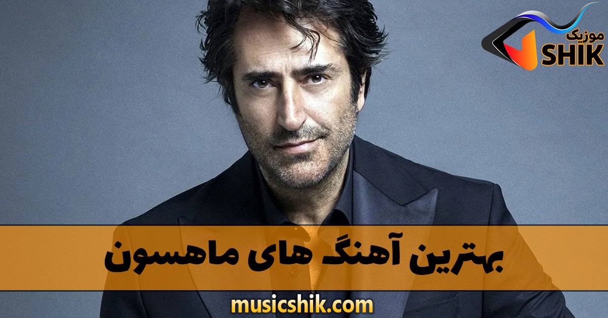 دانلود بهترین آهنگ های ماهسون