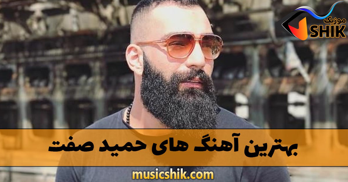 دانلود بهترین آهنگ های حمید صفت