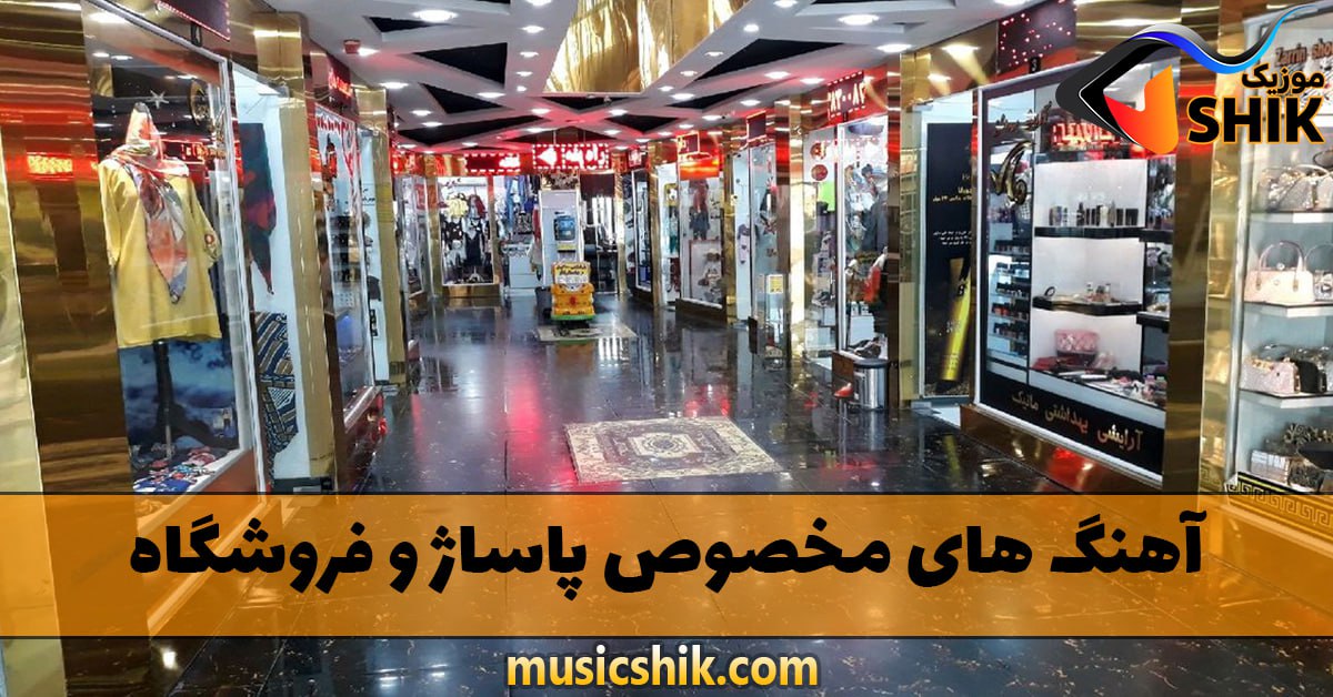 دانلود آهنگ های مخصوص پاساژ و فروشگاه