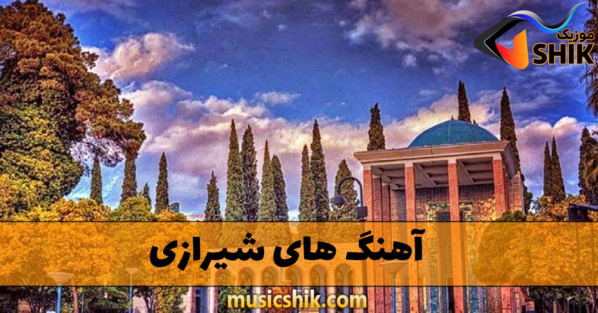 دانلود آهنگ های شیرازی