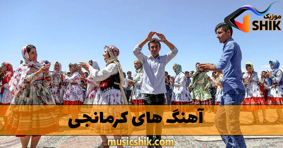 دانلود آهنگ های کرمانجی