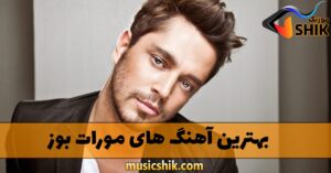 دانلود بهترین آهنگ های مورات بوز بهترین آهنگ های مورات بوز