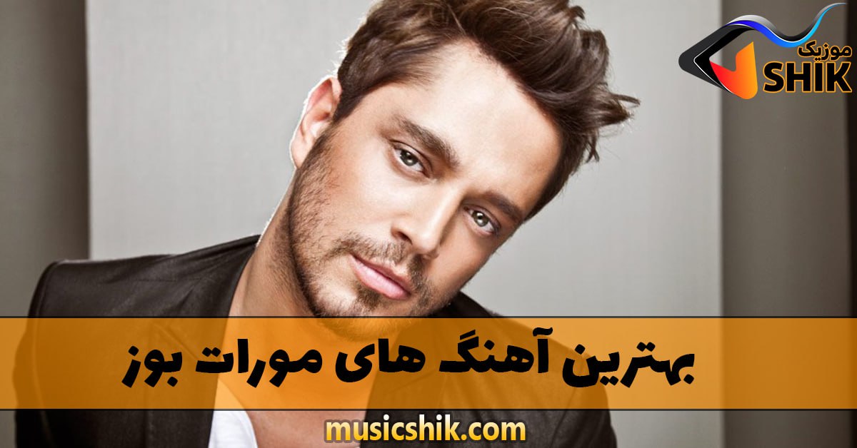 دانلود بهترین آهنگ های مورات بوز