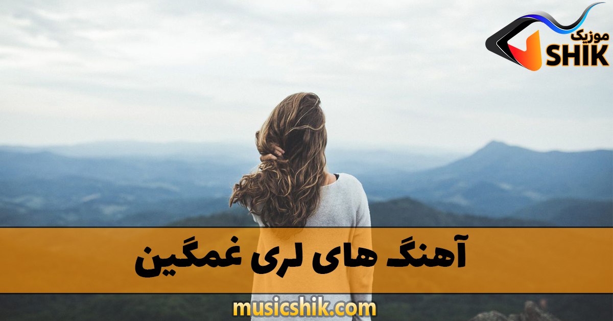 دانلود آهنگ های لری غمگین