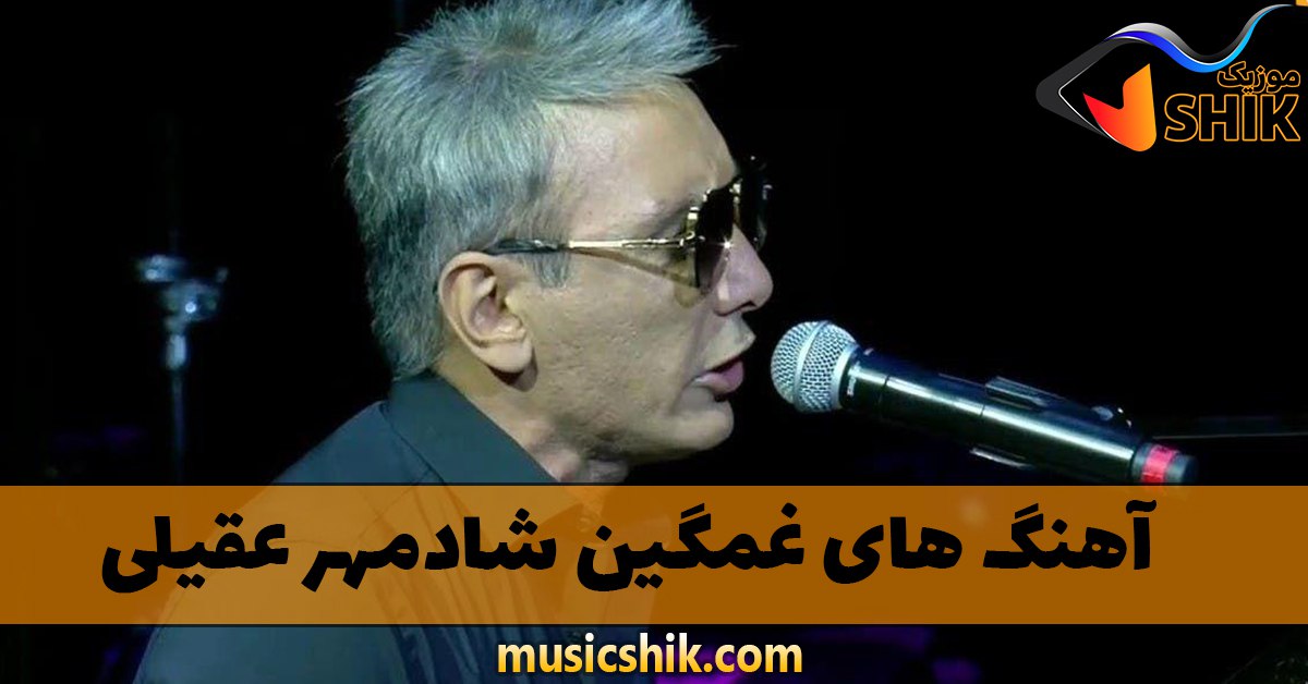 دانلود آهنگ های غمگین شادمهر عقیلی