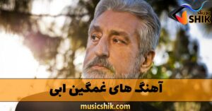 دانلود آهنگ های غمگین ابی آهنگ های غمگین ابی