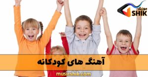 دانلود آهنگ های کودکانه