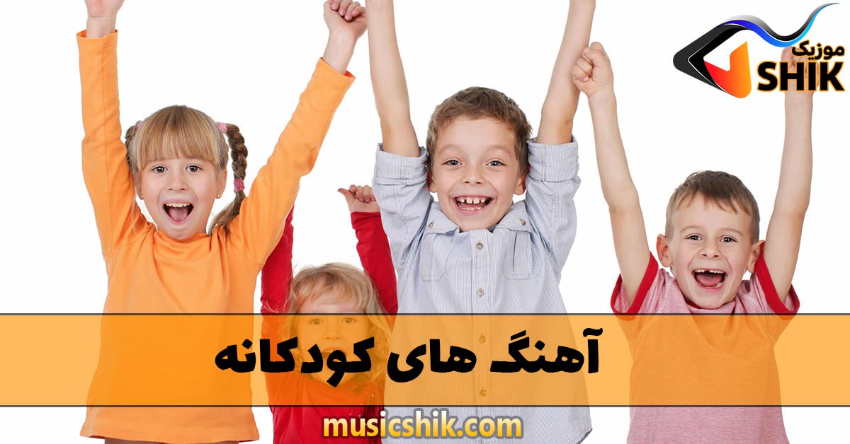 آهنگ های کودکانه
