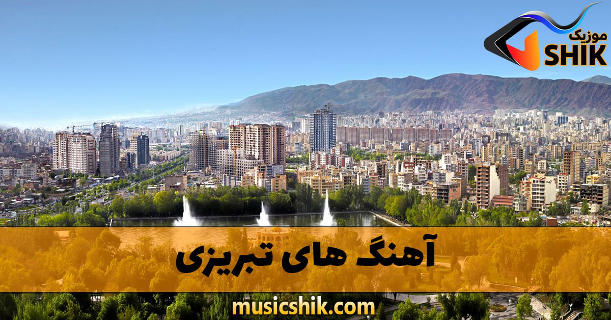 دانلود آهنگ های تبریز