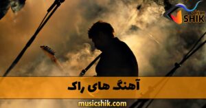 دانلود آهنگ های راک آهنگ های راک