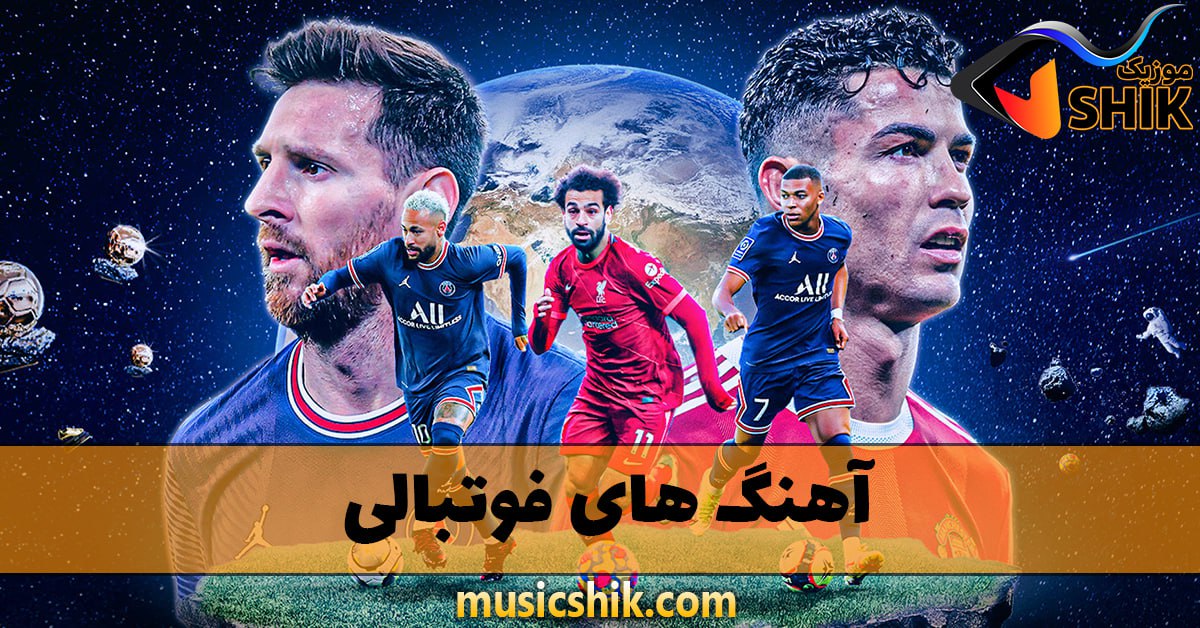 دانلود آهنگ های فوتبالی