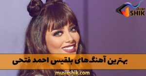 دانلود بهترین آهنگ های بلقیس احمد فتحی بهترین آهنگ های بلقیس احمد فتحی
