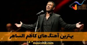 دانلود بهترین آهنگ های کاظم الساهر بهترین آهنگ های کاظم الساهر