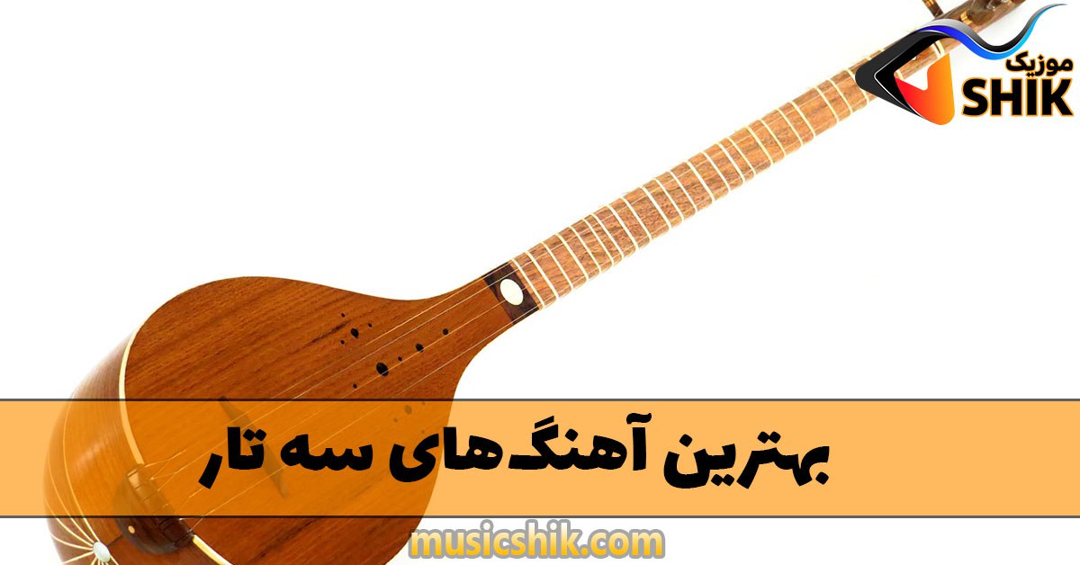 دانلود بهترین آهنگ های سه تار