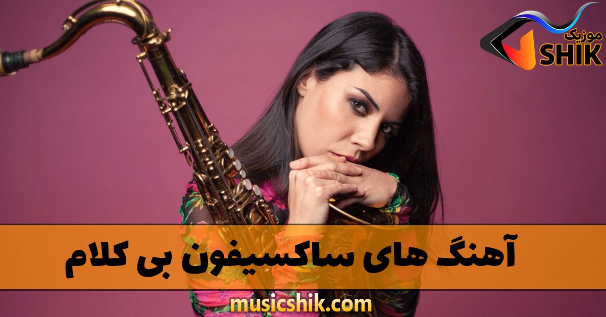 دانلود آهنگ های ساکسیفون بی کلام