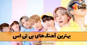 دانلود بهترین آهنگ های بی تی اس بهترین آهنگ های بی تی اس