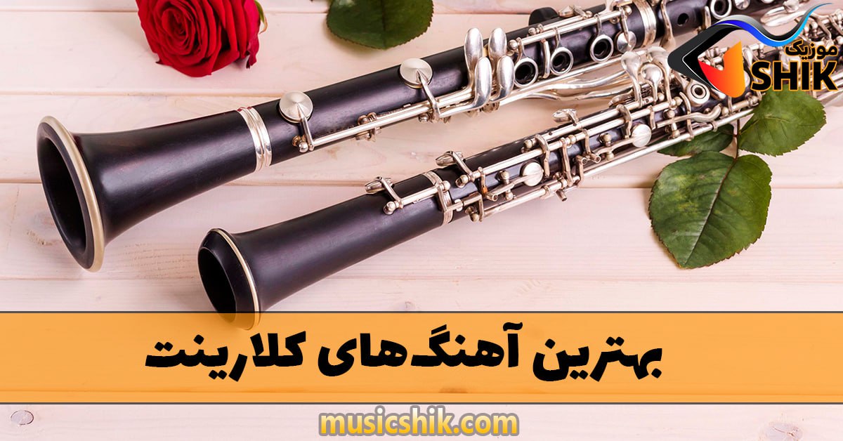 آهنگ های عاشقانه کلارینت بی کلام