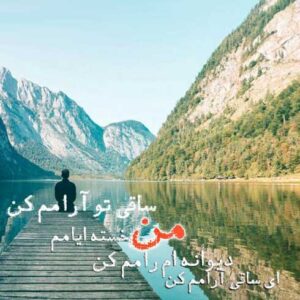 دانلود آهنگ ای ساقی آرامم کن ای ساقی آرامم کن