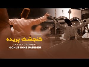 دانلود آهنگ محسن چاوشی گنجشک پریده آهنگ محسن چاوشی گنجشک پریده